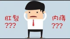 <b>安庆博爱医院：痔疮与肛裂有哪些区别？</b>