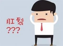 <b>肛裂到底有多痛？</b>